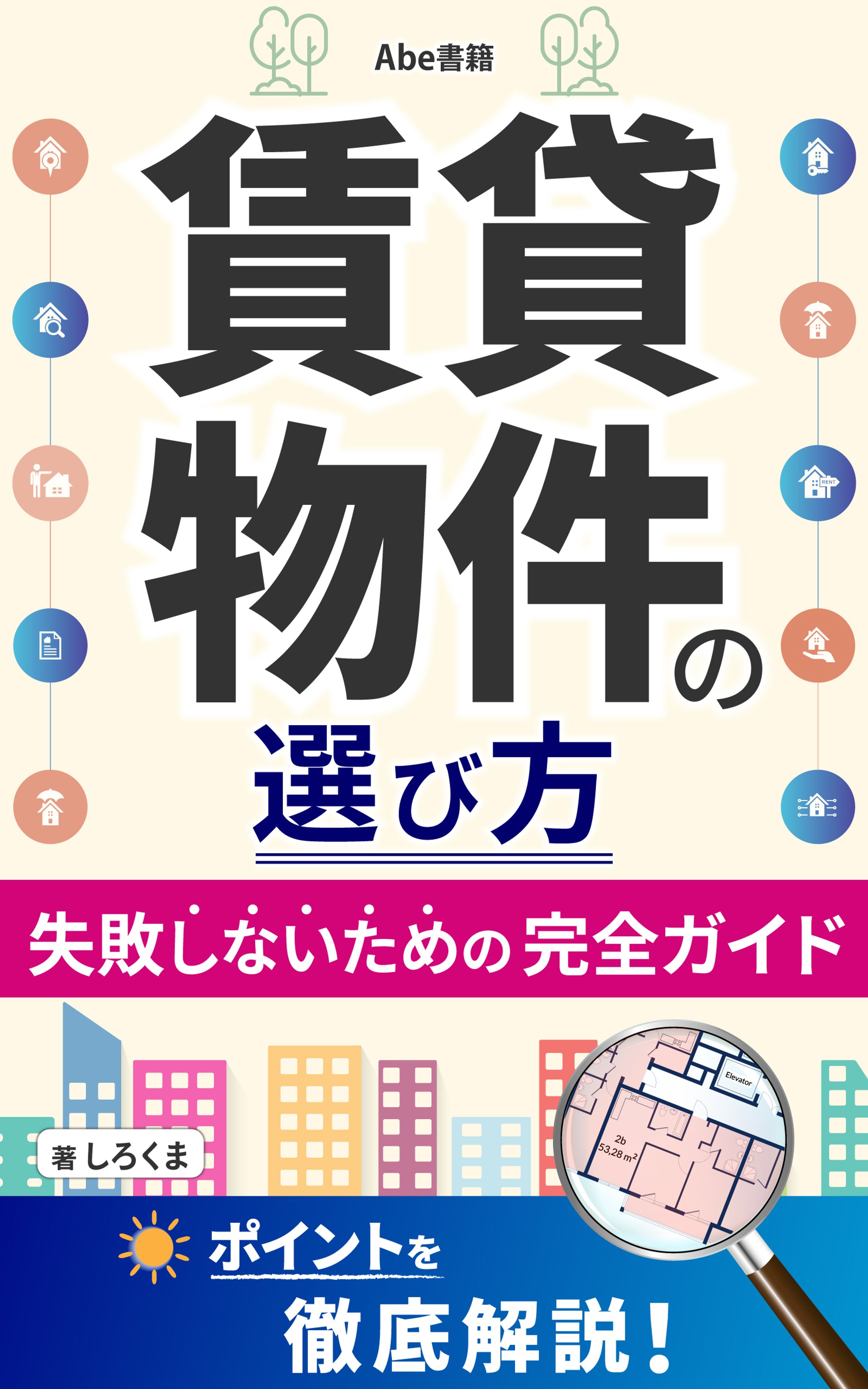 賃貸物件の選び方 失敗しないための完全ガイド-1