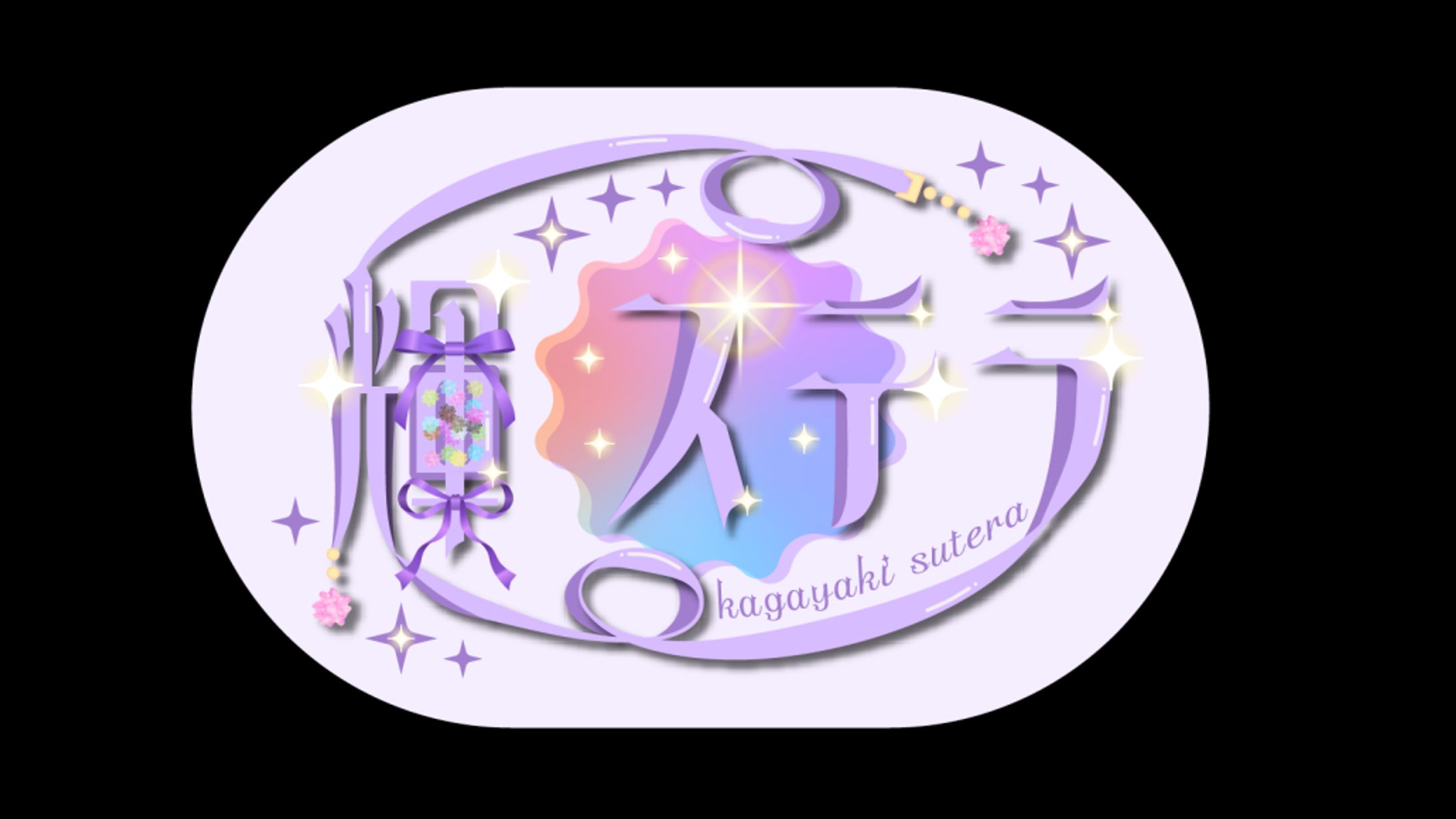 輝ステラ様 ネームロゴ-1