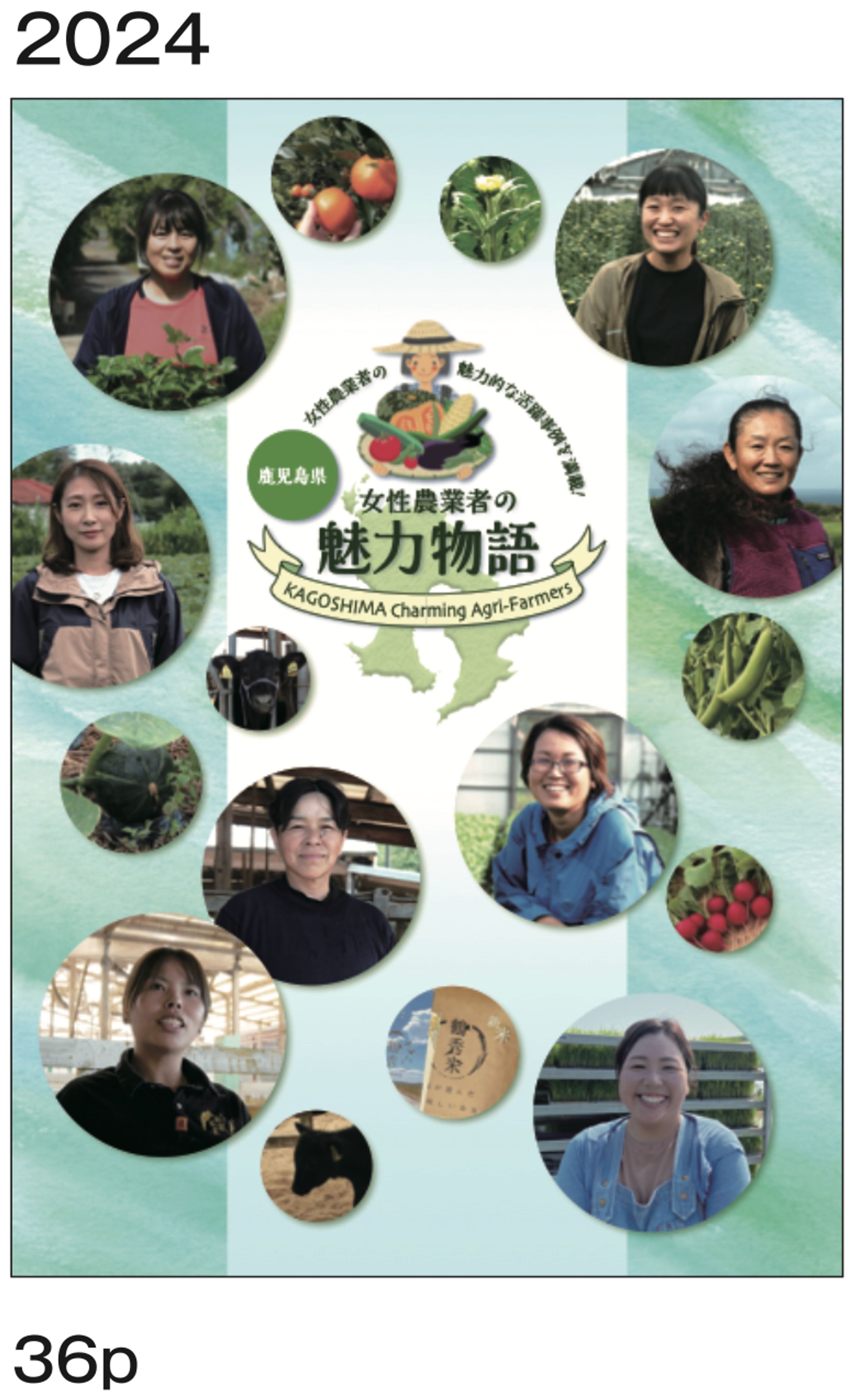 冊子「2024年度 鹿児島 女性農業者の魅力物語」-1