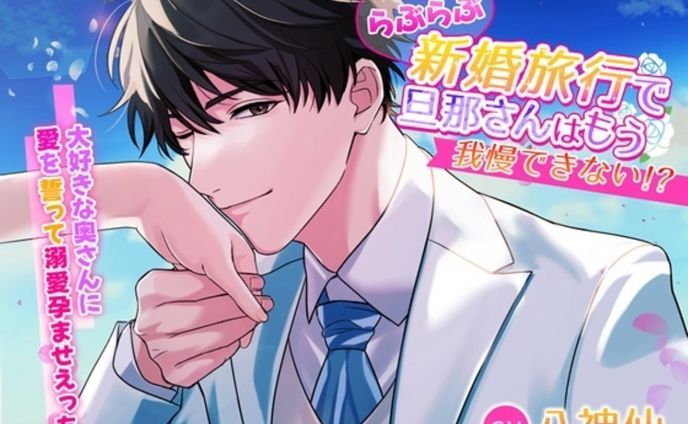 【K-DRIVE!様】らぶらぶ新婚旅行で旦那さんはもう我慢できない!?～大好きな奥さんに愛を誓って溺愛孕ませえっち～
