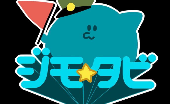 ジモ☆タビ