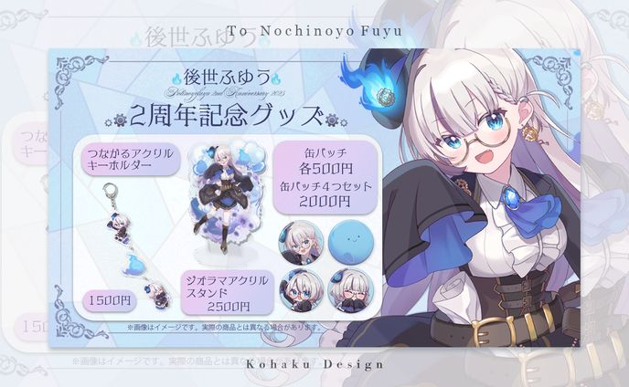 【後世ふゆう様グッズ画像】