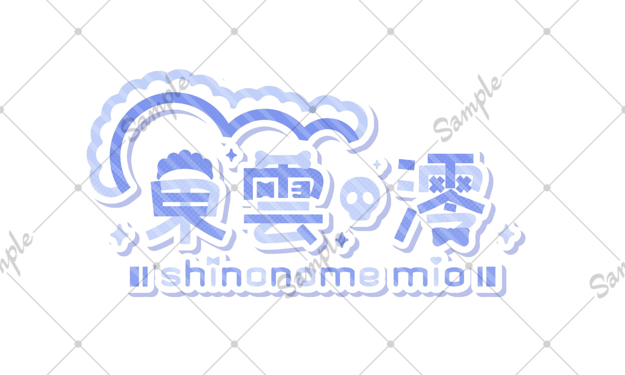 東雲 澪様 ネームロゴ-1