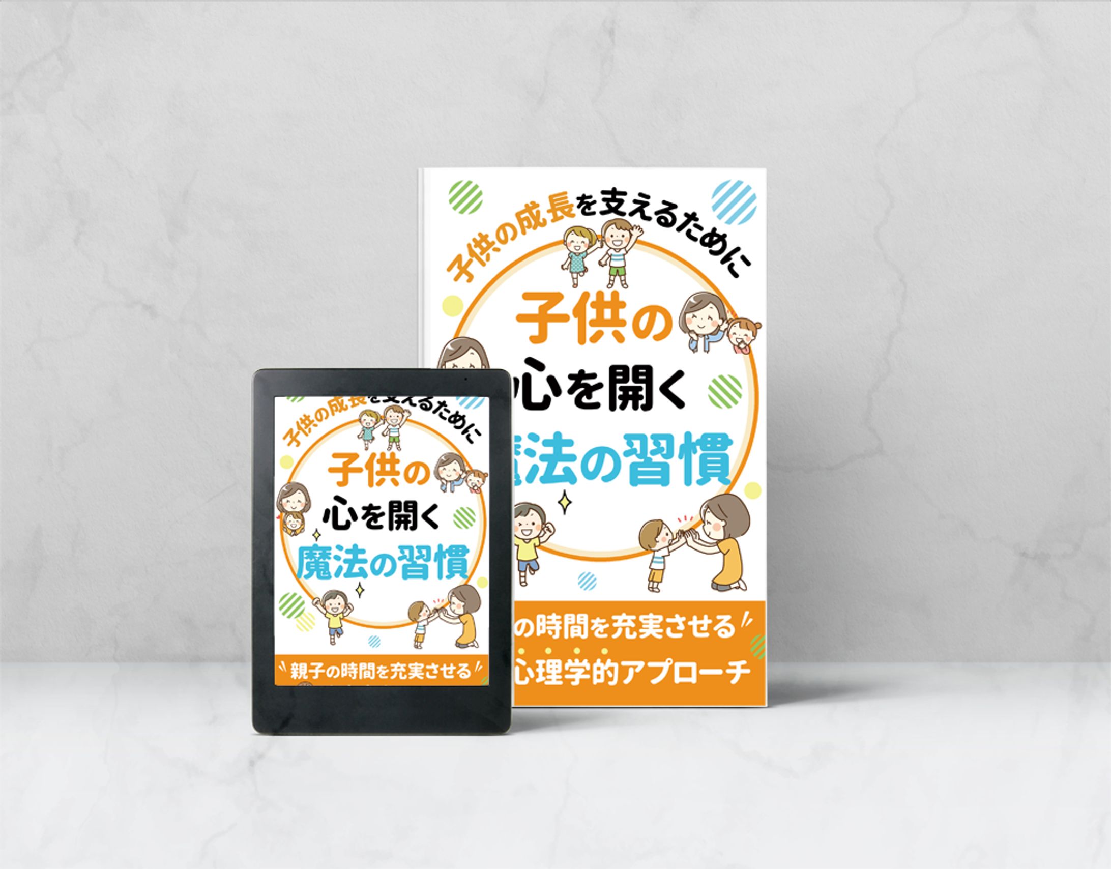【コンペ採用作品】子供の心を開く魔法の習慣-1