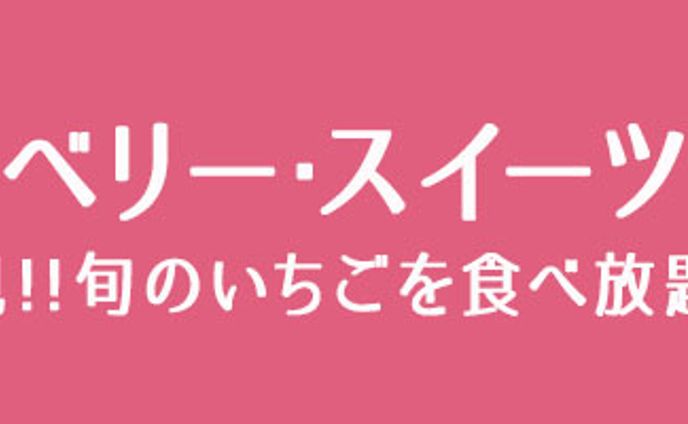 ストロベリー・スイーツビュッフェ