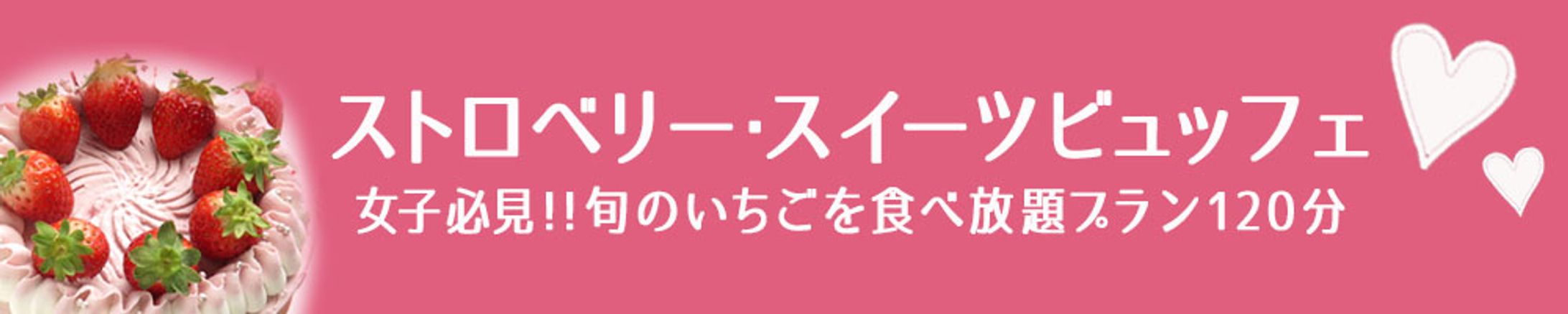 ストロベリー・スイーツビュッフェ-1