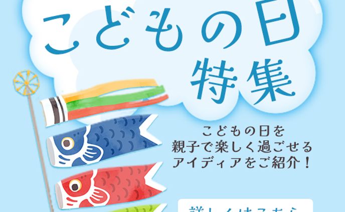 こどもの日特集