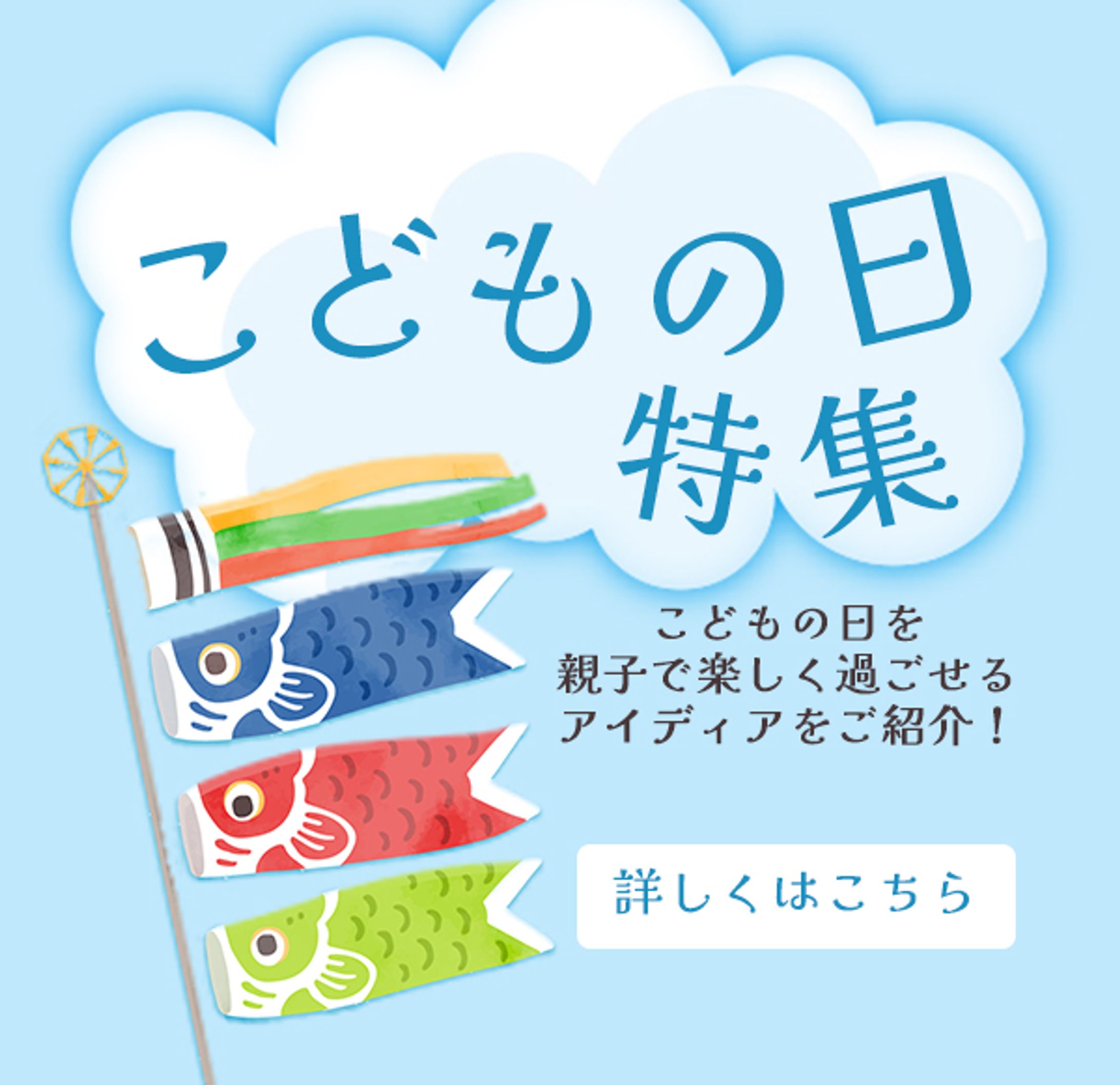 こどもの日特集-1