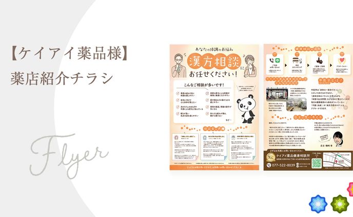 【ケイアイ薬品健康相談所様】薬店案内チラシ