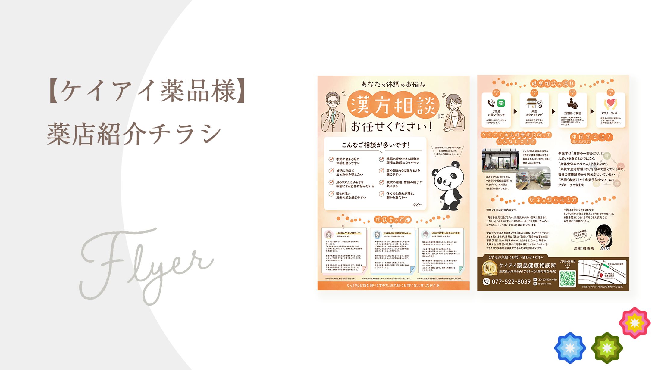 【ケイアイ薬品健康相談所様】薬店案内チラシ-1