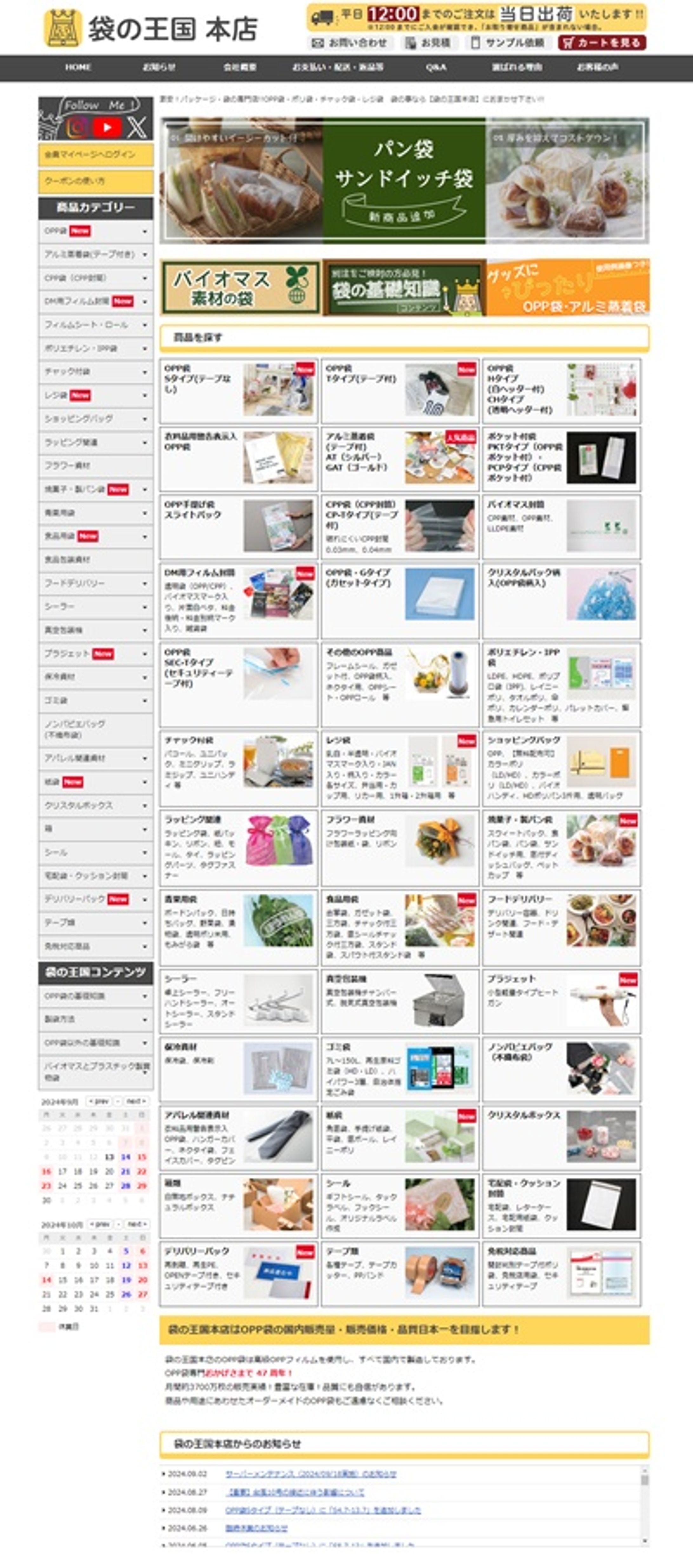 袋の王国本店（株式会社ナニワパック自社ネットサイト）-1