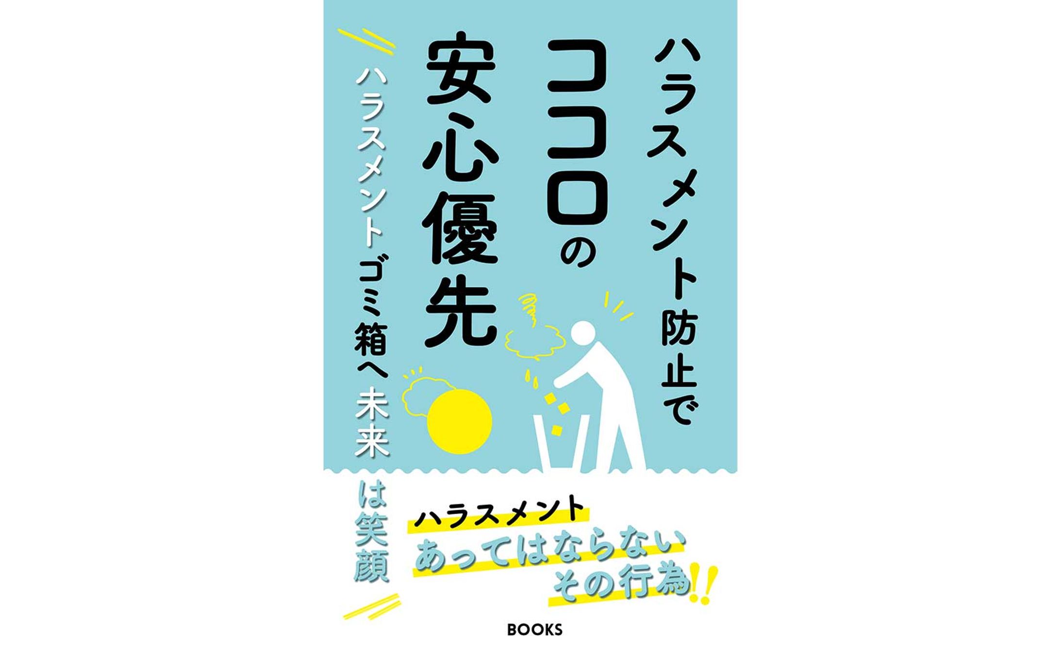 電子書籍｜ハラスメント防止-1