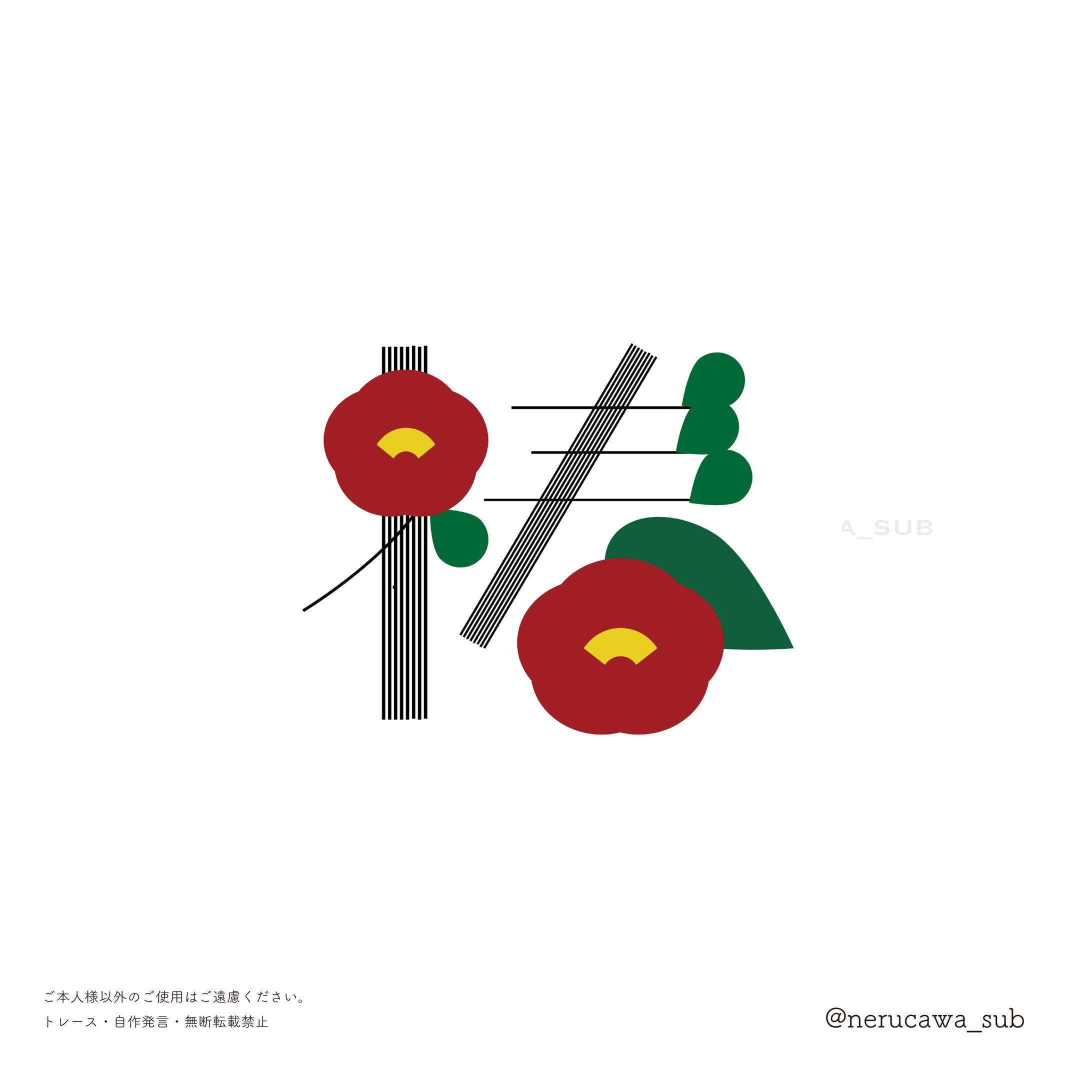 自主制作/作字（椿）-1