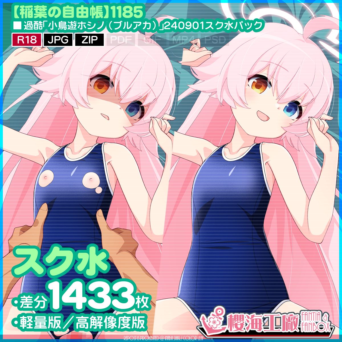 過酷「小鳥遊ホシノ(ブルアカ)」240901スク水パック