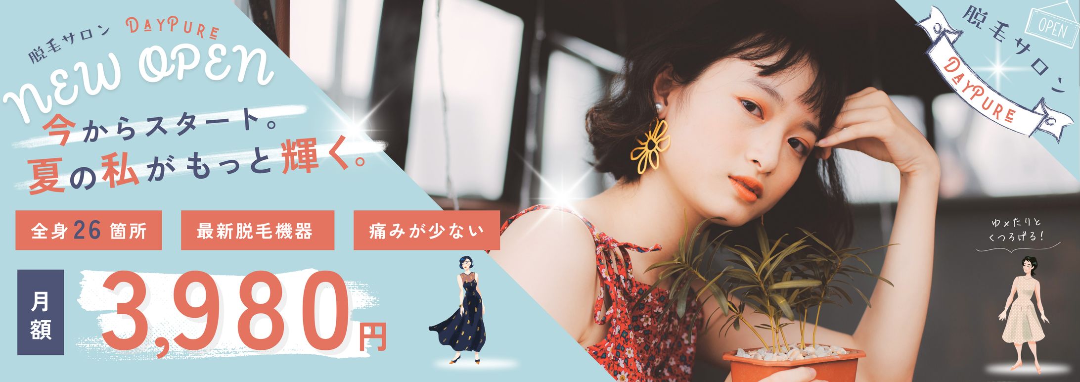 【美容系】電車広告（架空） 脱毛サロン開店案内  | 制作 4時間 | Figma | Photoshop-1