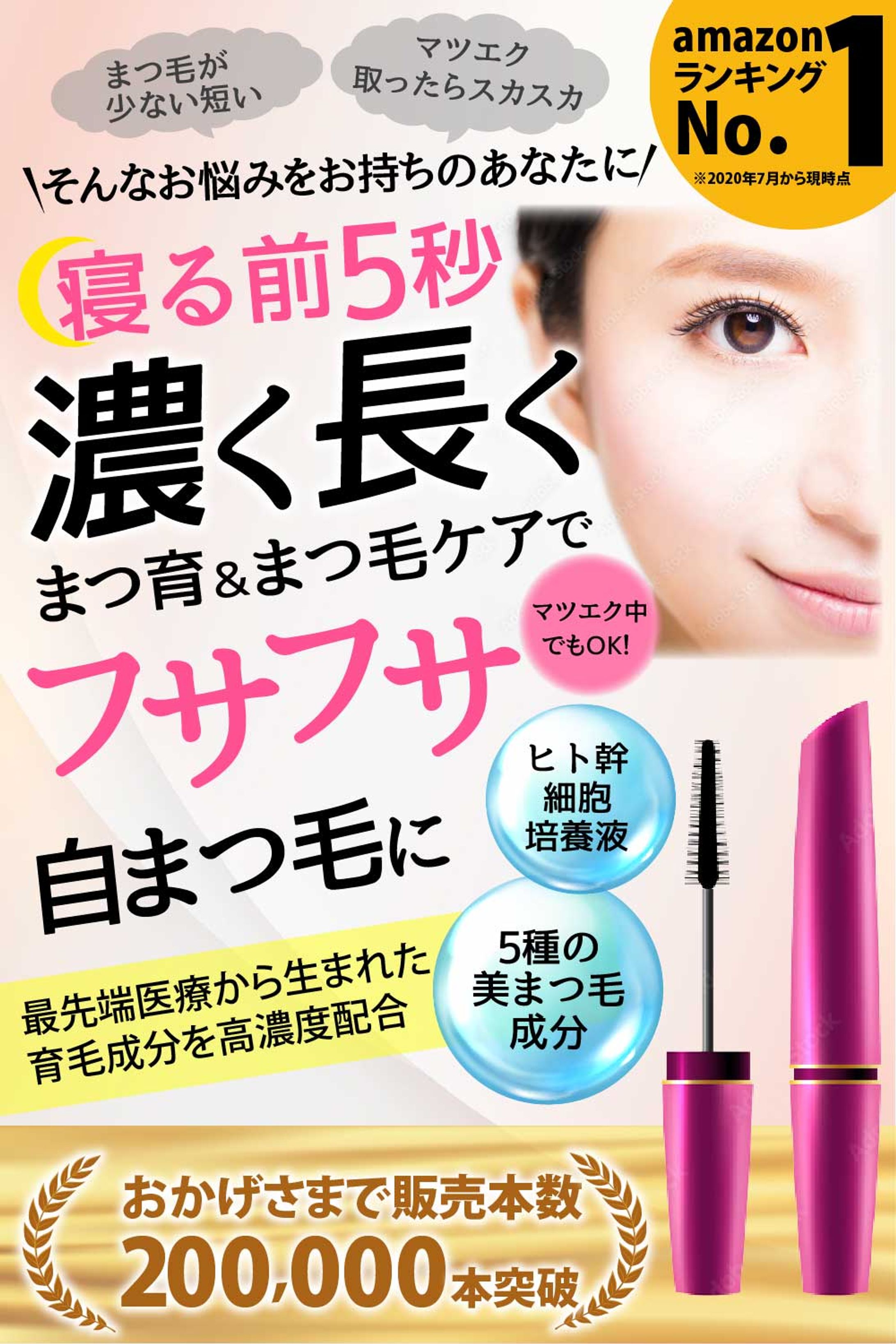 まつ毛美容液（amazonカタログ）-1