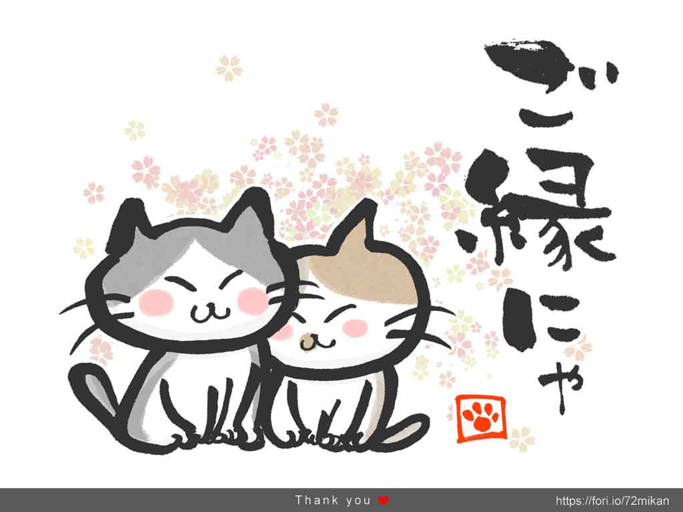 猫と筆文字「ご縁にゃ」他-1