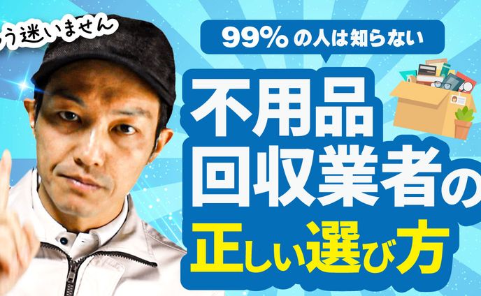 不用品回収業者の正しい選び方