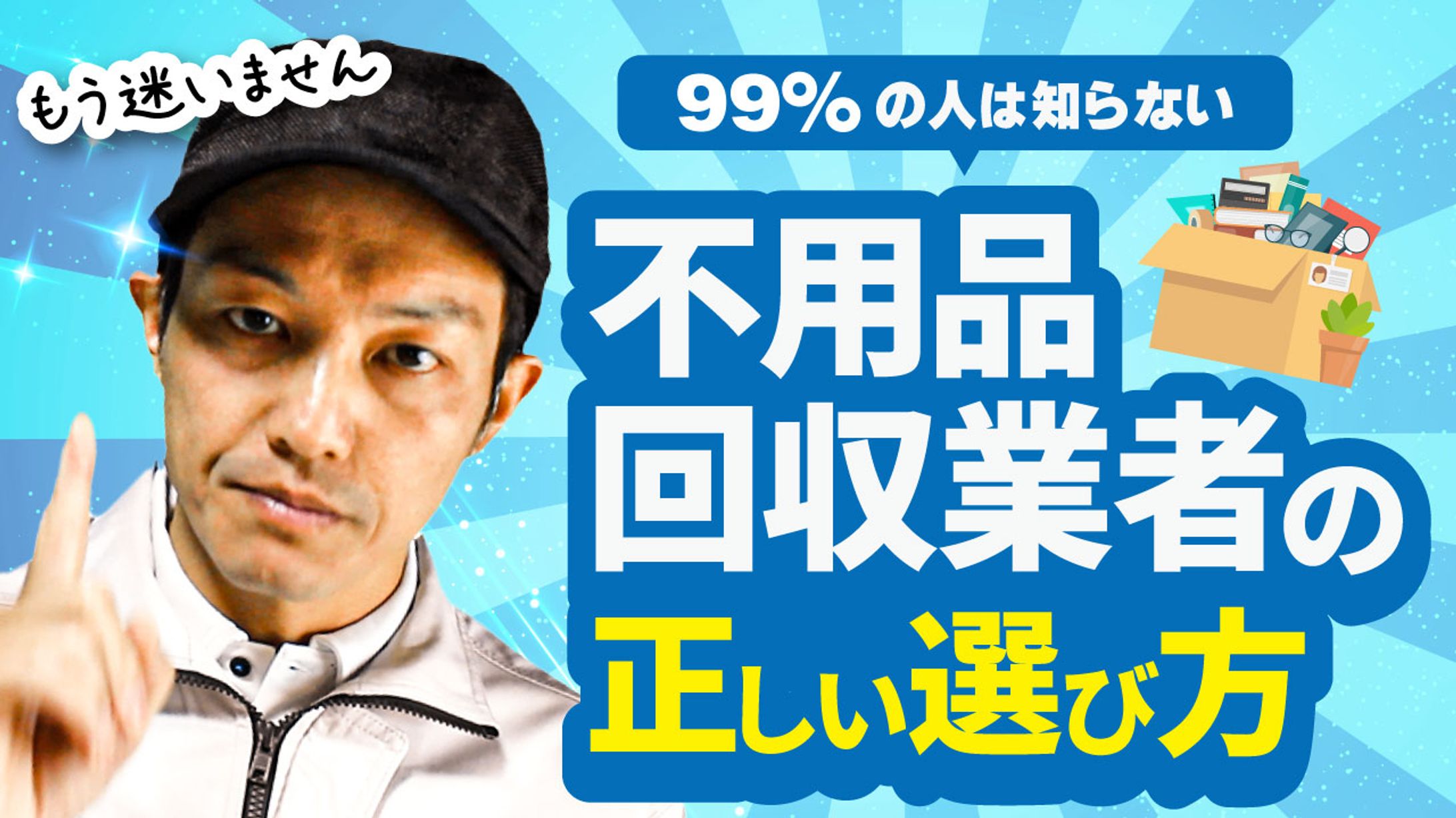 不用品回収業者の正しい選び方-1