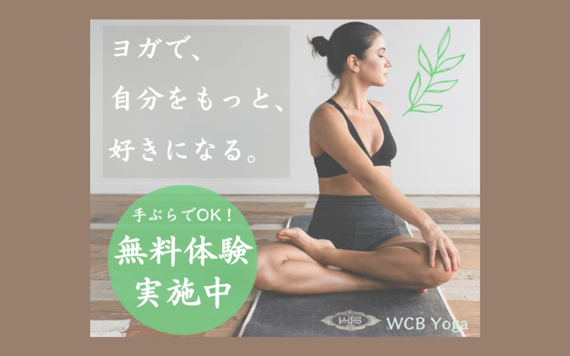 【架空案件】ヨガスタジオのバナー-1