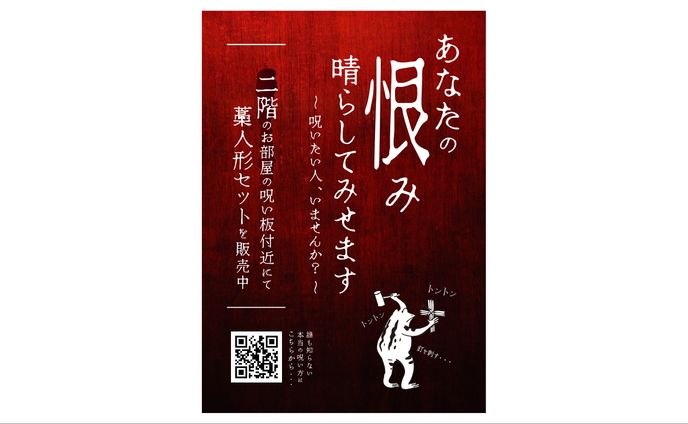 【ポスター】藁人形販売ポスター