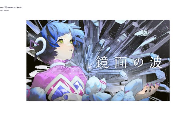 存流 歌ってみた「鏡面の波」