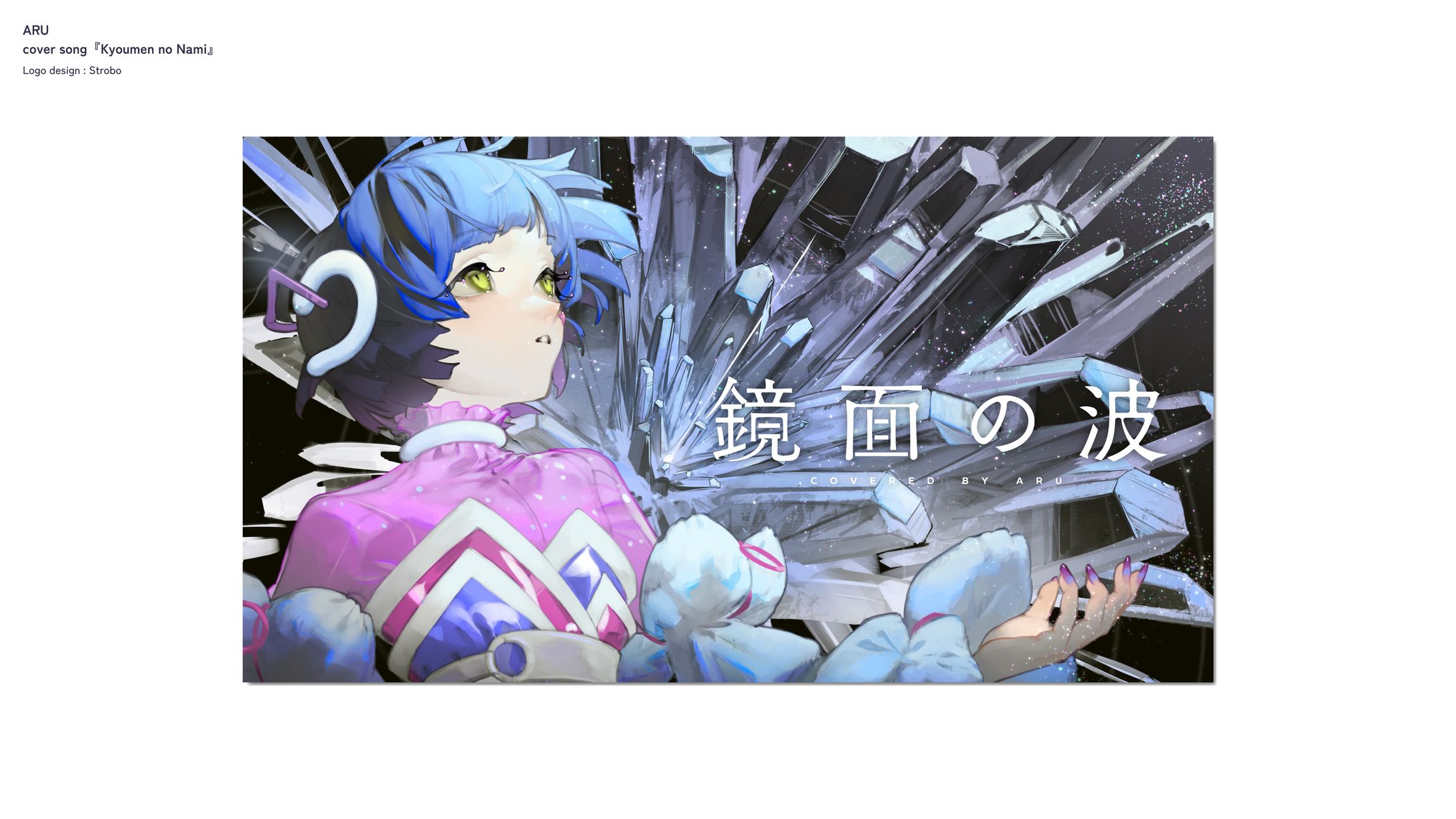 存流 歌ってみた「鏡面の波」-1