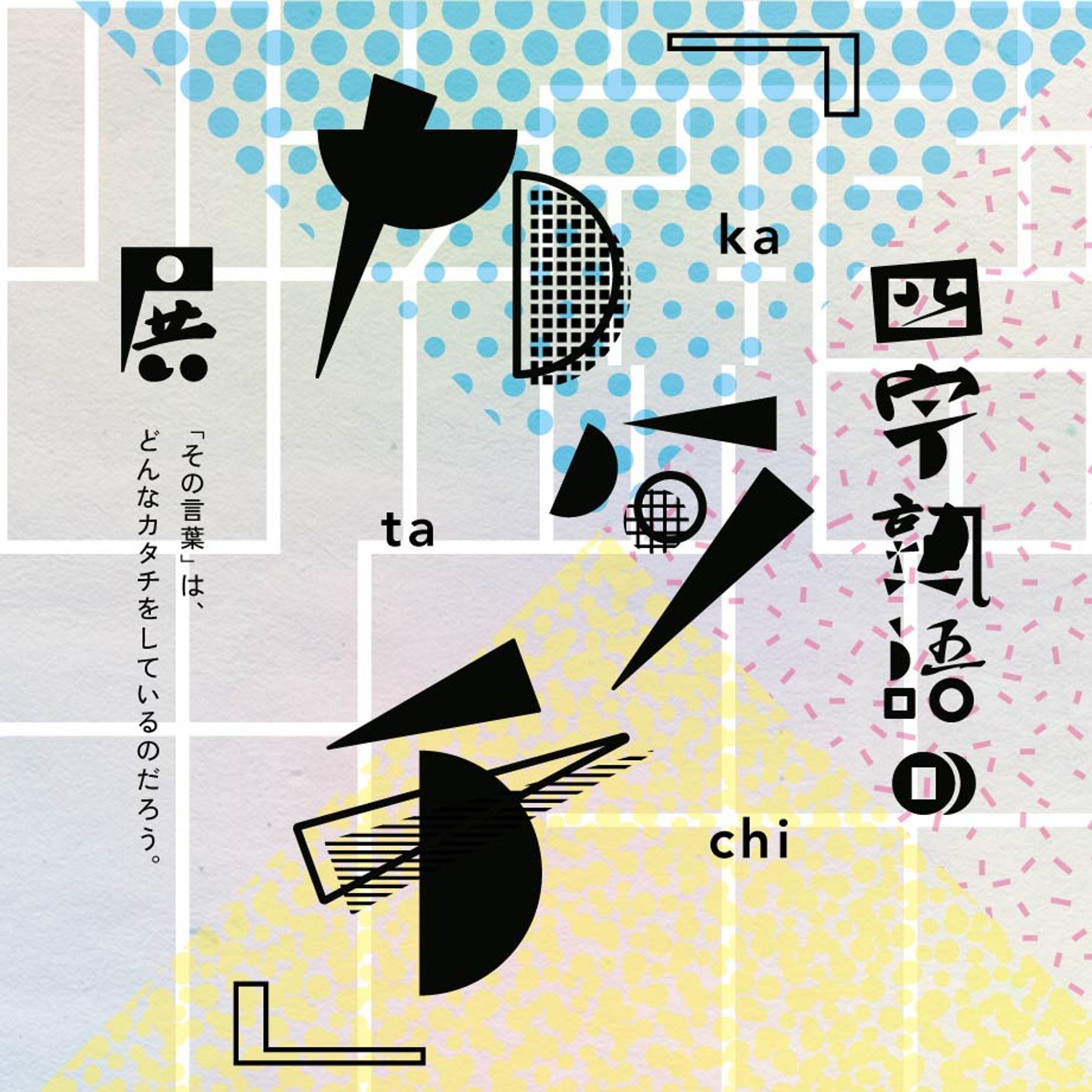 四字熟語の「カタチ」展　キービジュアル-1