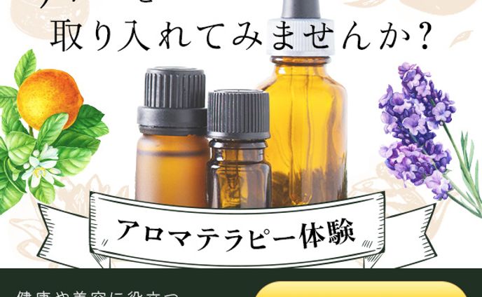 【サンプル】アロマテラピー体験バナー