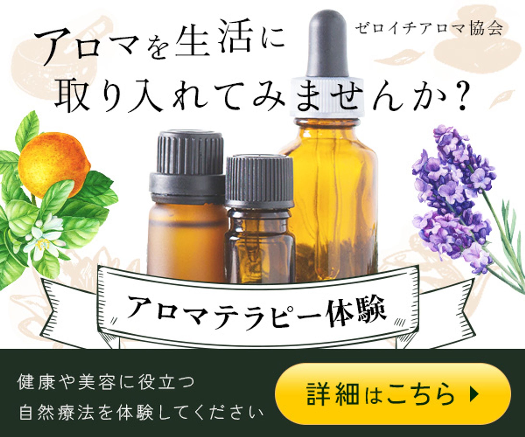 【サンプル】アロマテラピー体験バナー-1