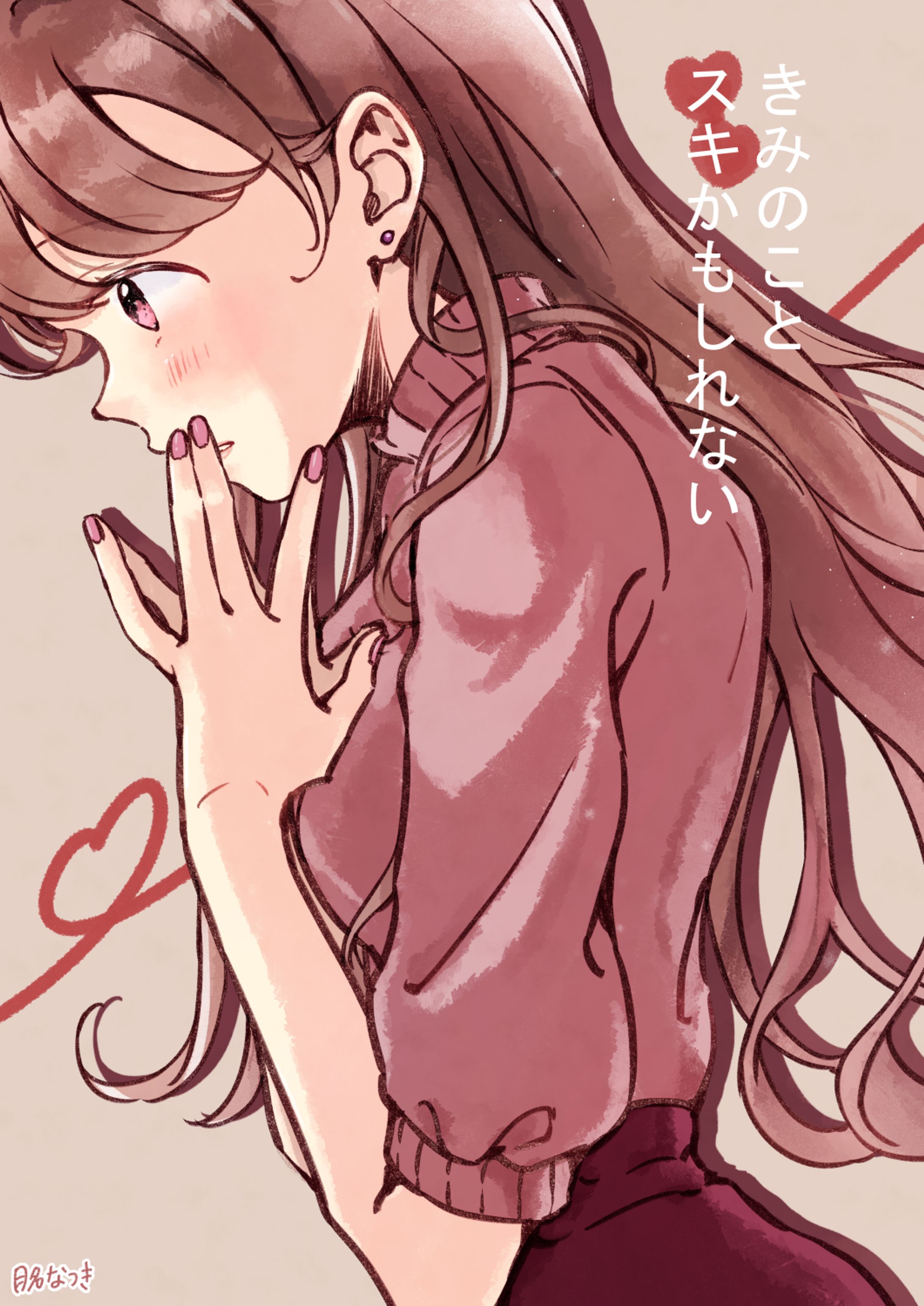 スキかもしれない-1