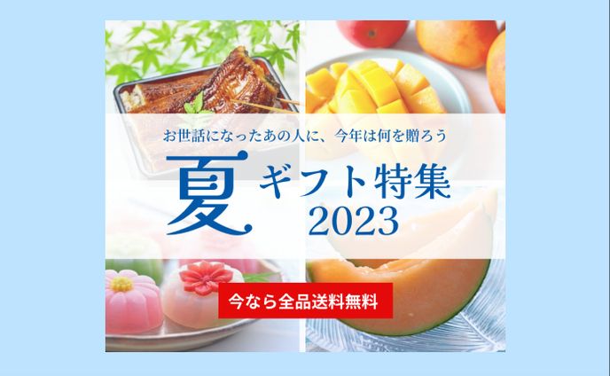 架空ECサイト　夏ギフト特集バナー