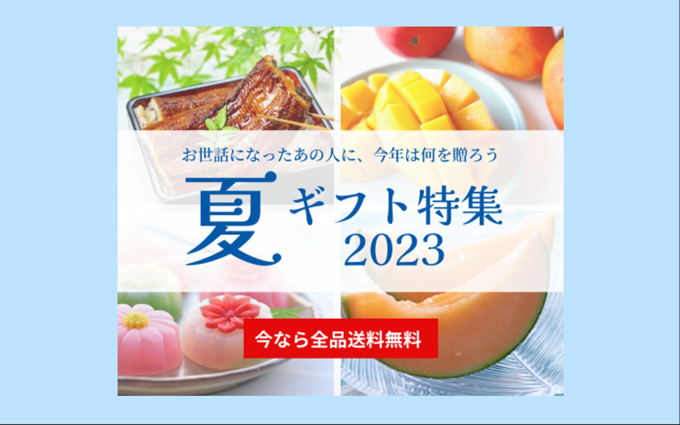 架空ECサイト　夏ギフト特集バナー-1