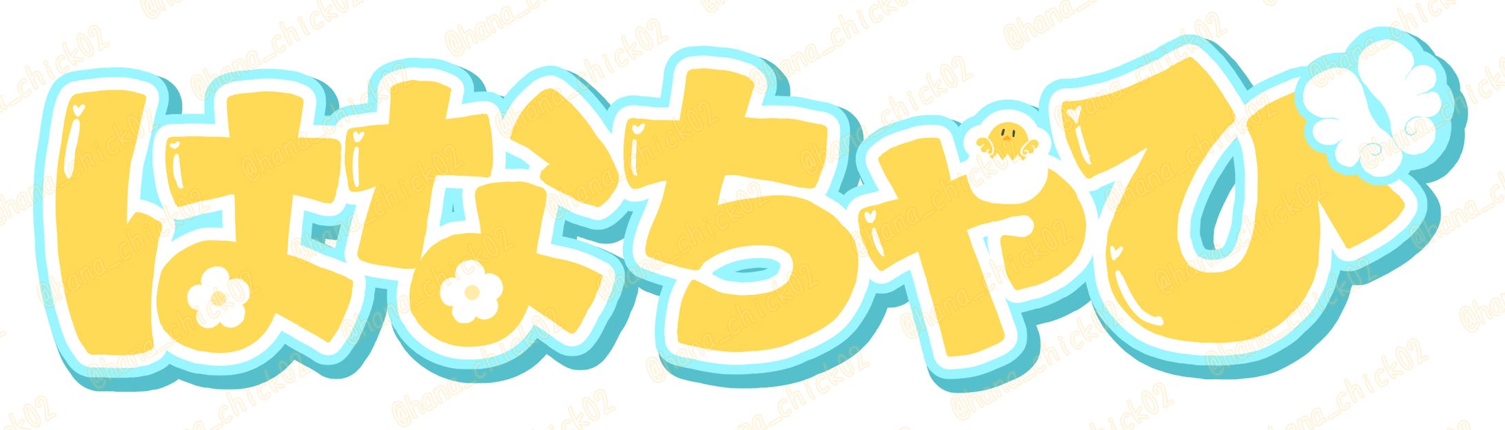 2026/01/21 はなちゃびロゴ-1