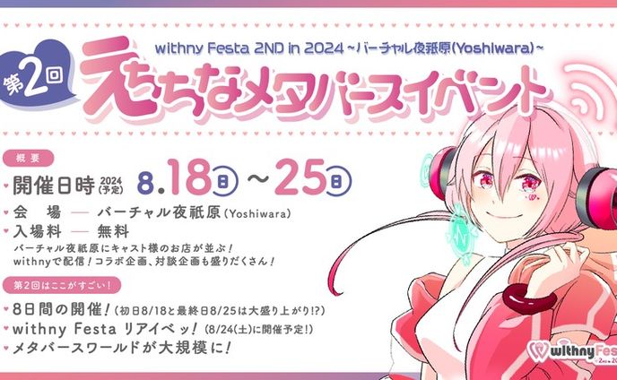 【Withny社】アダルト系VTuberの展示会※18禁 「withny Festa 2ND in 2024🎋」 8月18日(日)〜8月25日(日) のワールド、企画、運営に参加いたしました。 初日で来場者6,000人突破！