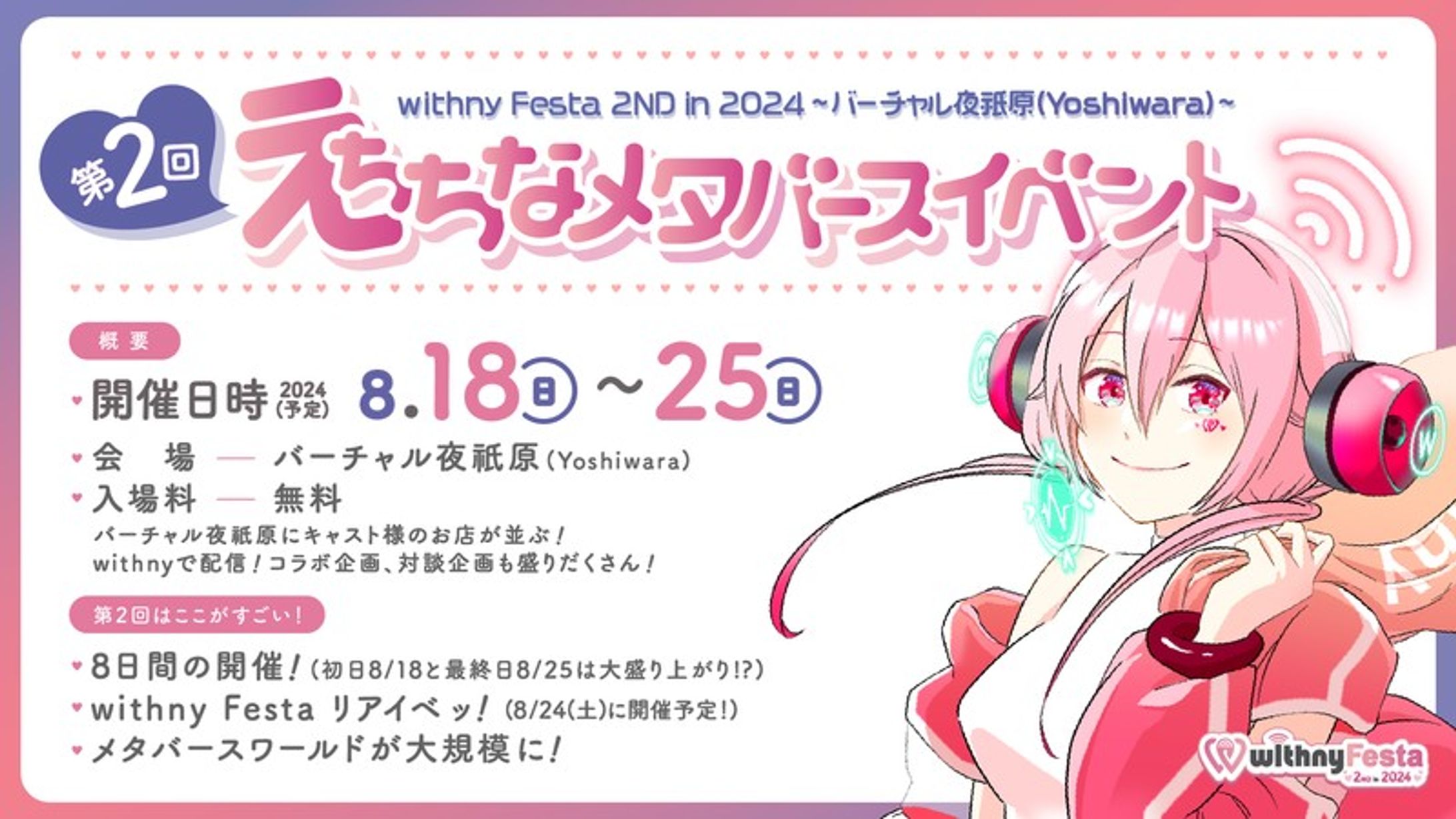 【Withny社】アダルト系VTuberの展示会※18禁 「withny Festa 2ND in 2024🎋」 8月18日(日)〜8月25日(日) のワールド、企画、運営に参加いたしました。 初日で来場者6,000人突破！-1