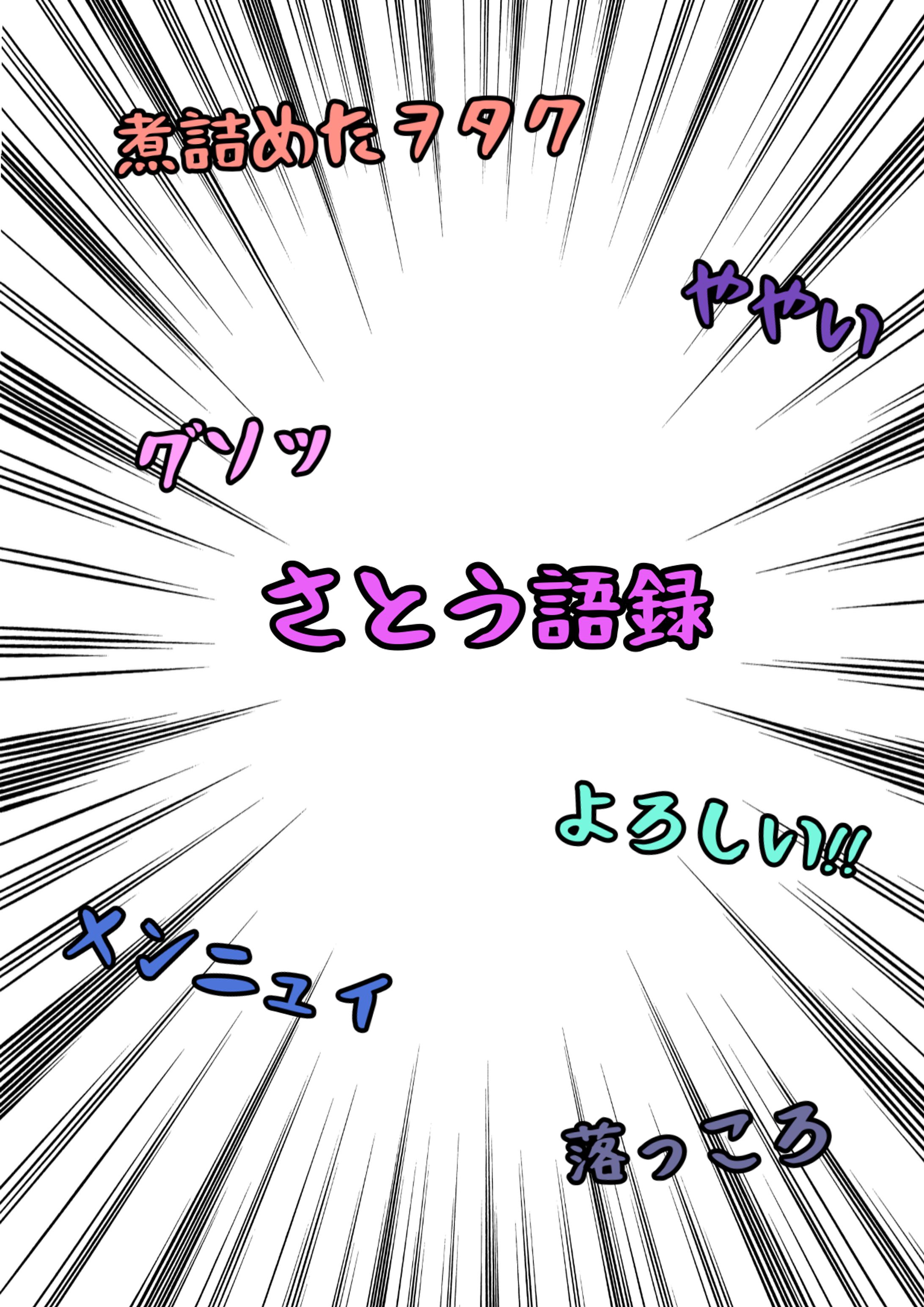 さとう語録・抜粋一覧-1