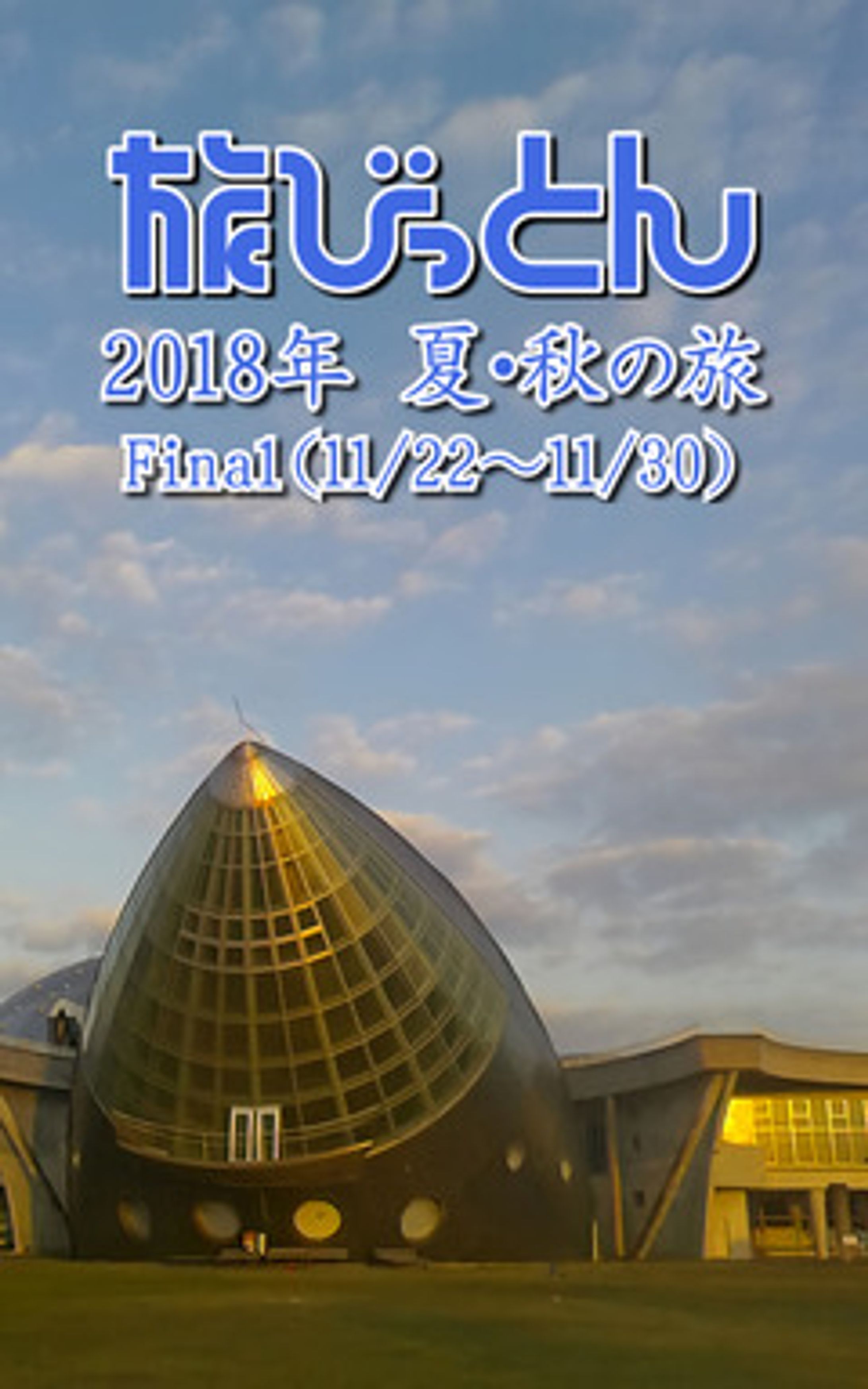 旅びっとん 2018年 夏・秋の旅 Final-1