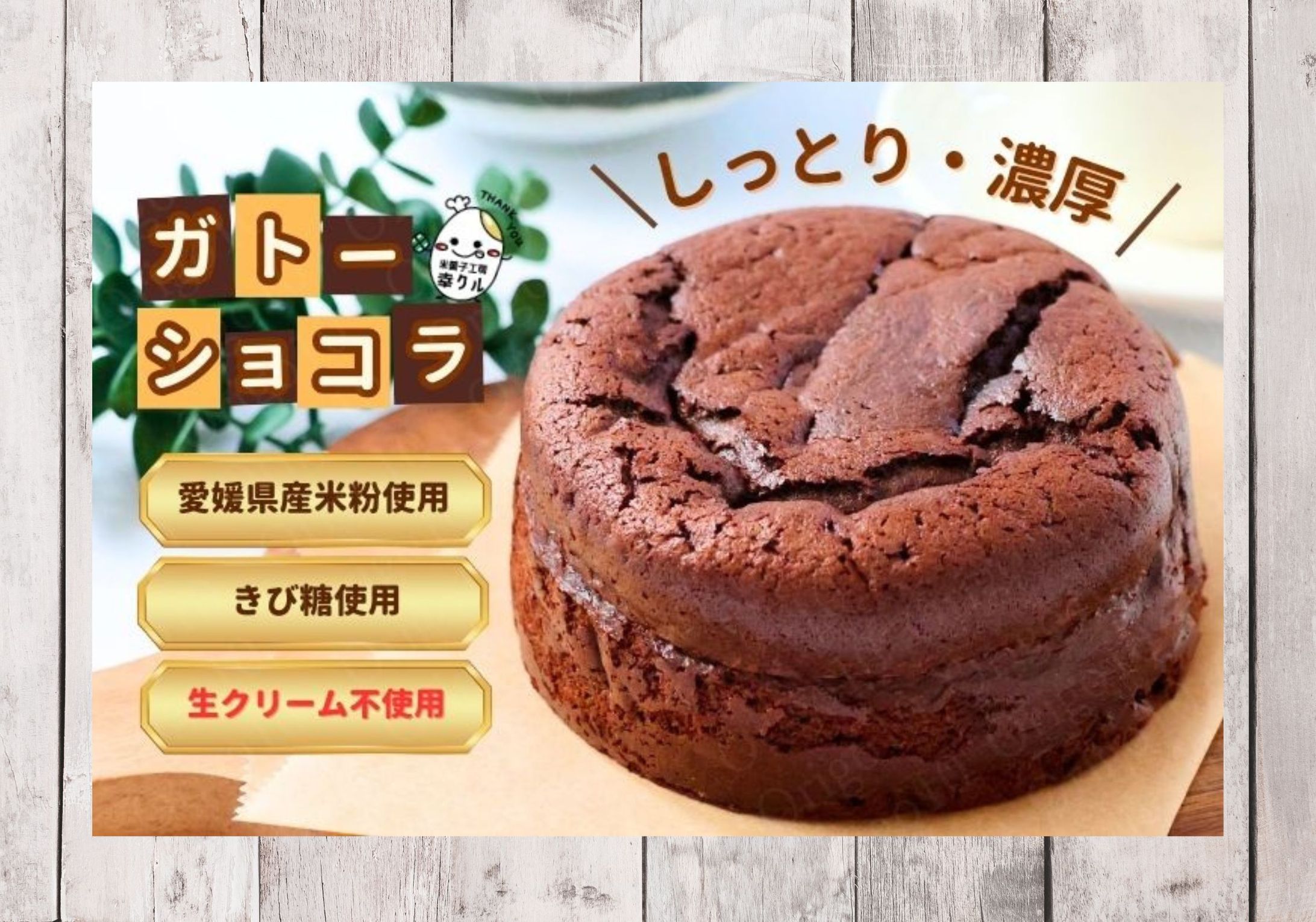 こだわりのガトーショコラの商品ページ制作-1