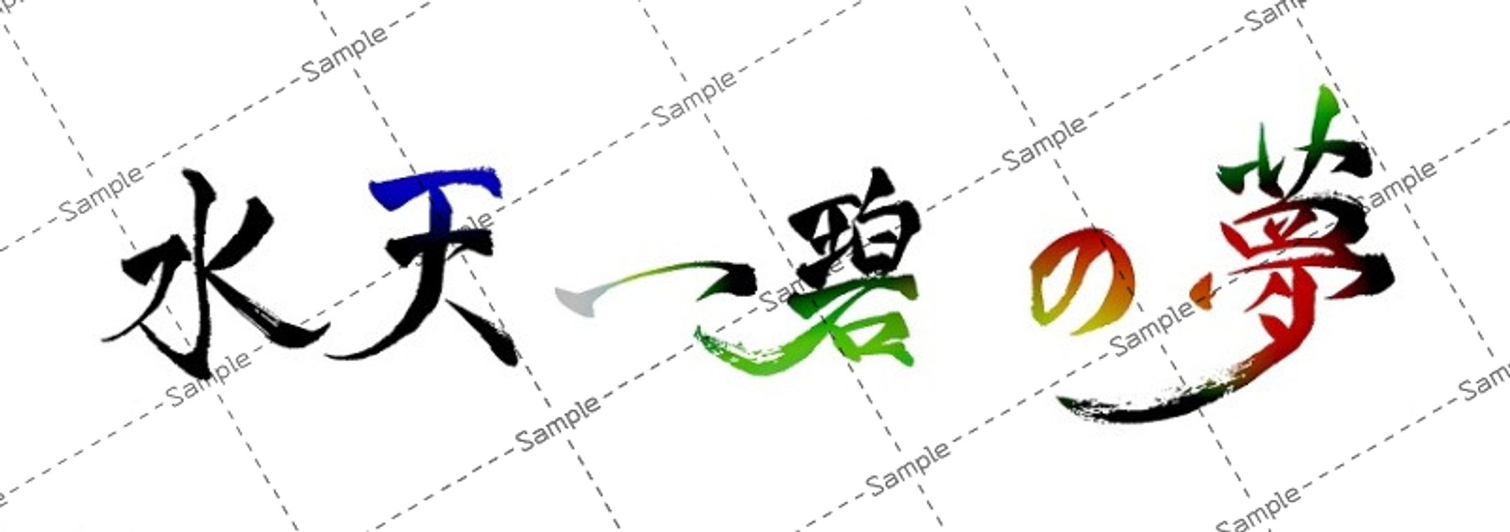 筆文字作品(水天一碧の夢)-1