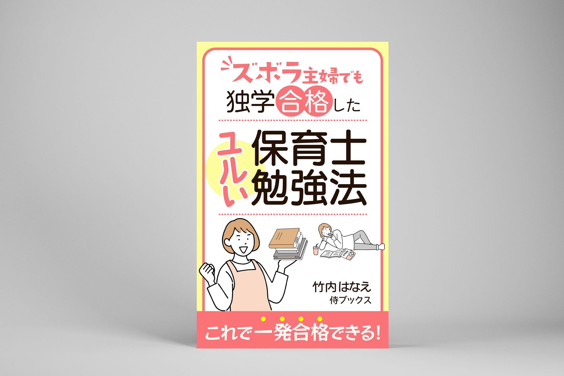 【コンペ採用/電子書籍】ユルい保育士勉強法-1