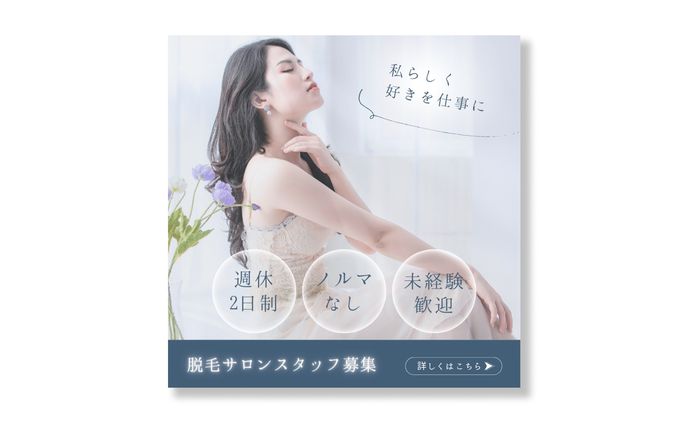 脱毛サロンスタッフ募集