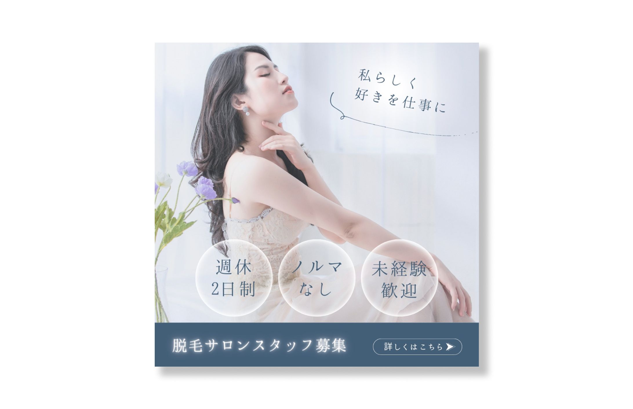 脱毛サロンスタッフ募集-1