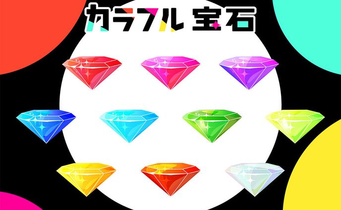 カラフル宝石