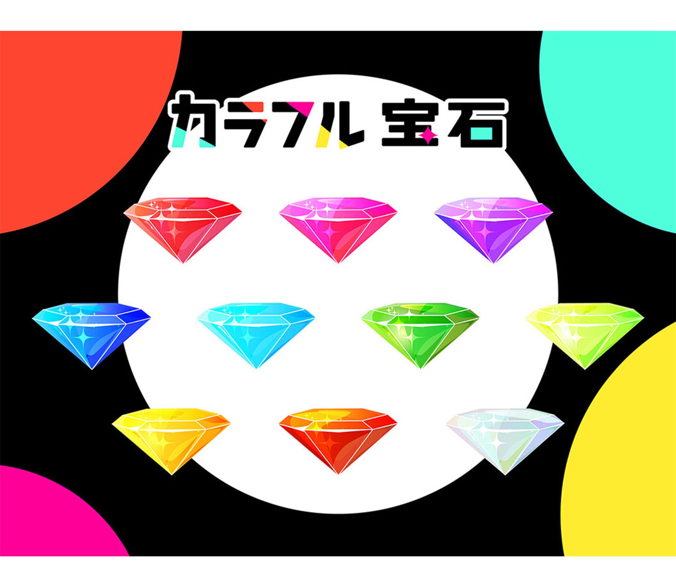 カラフル宝石-1