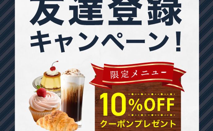 LINE友達登録キャンペーン