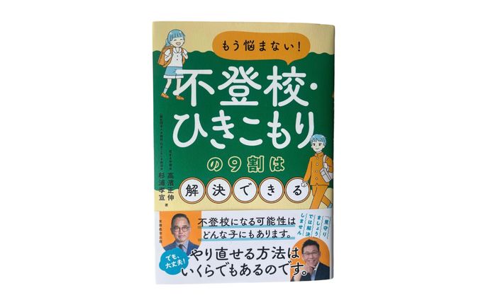 『もう悩まない！不登校・ひきこもりの９割は解決できる』