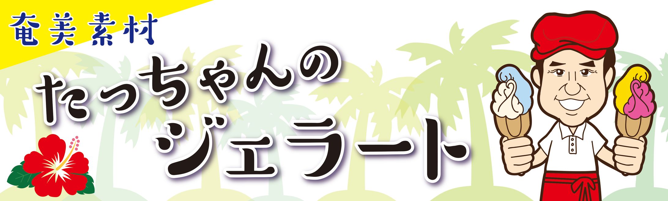 たっちゃんのジェラート看板-1