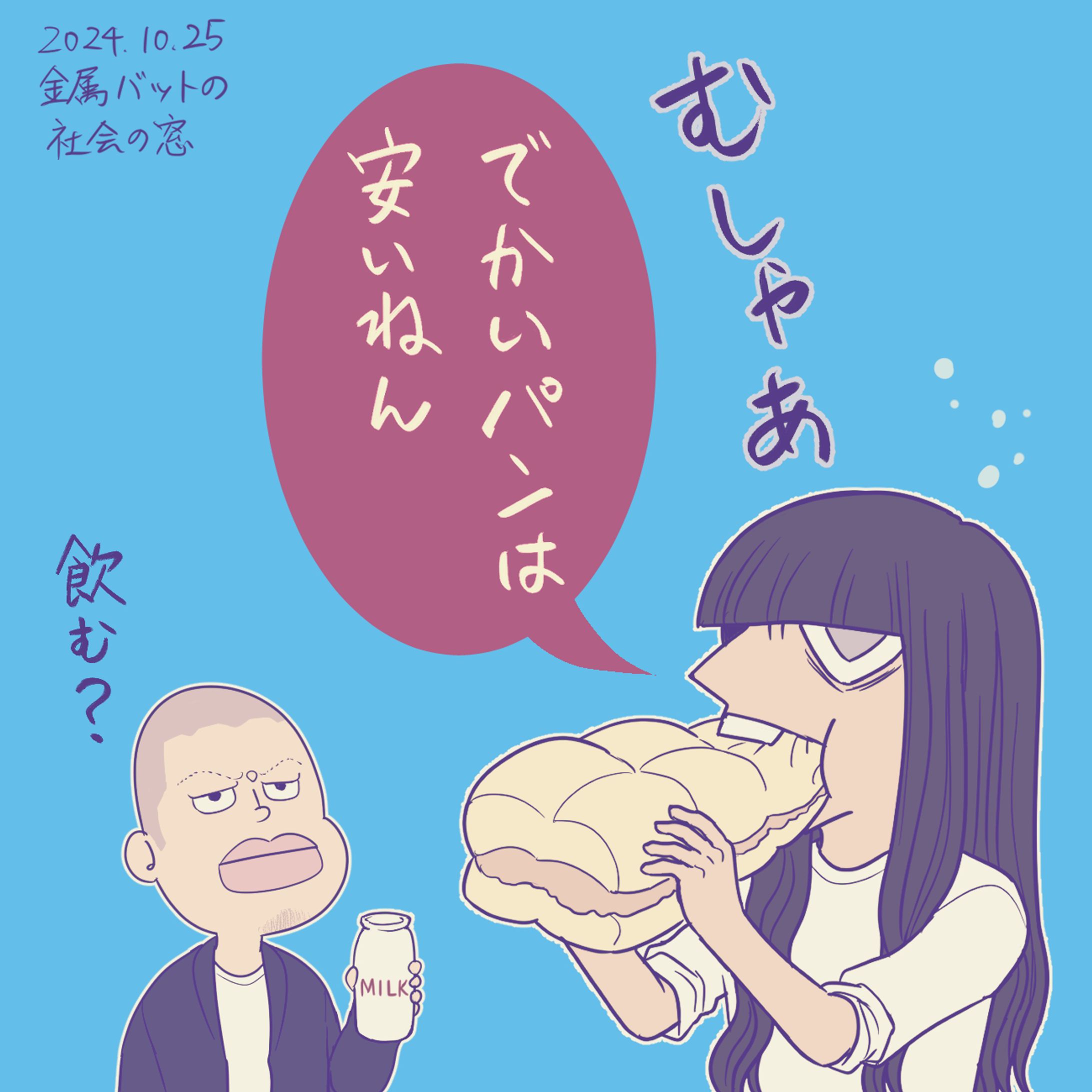 「金属バットの社会の窓」ファンアート-1