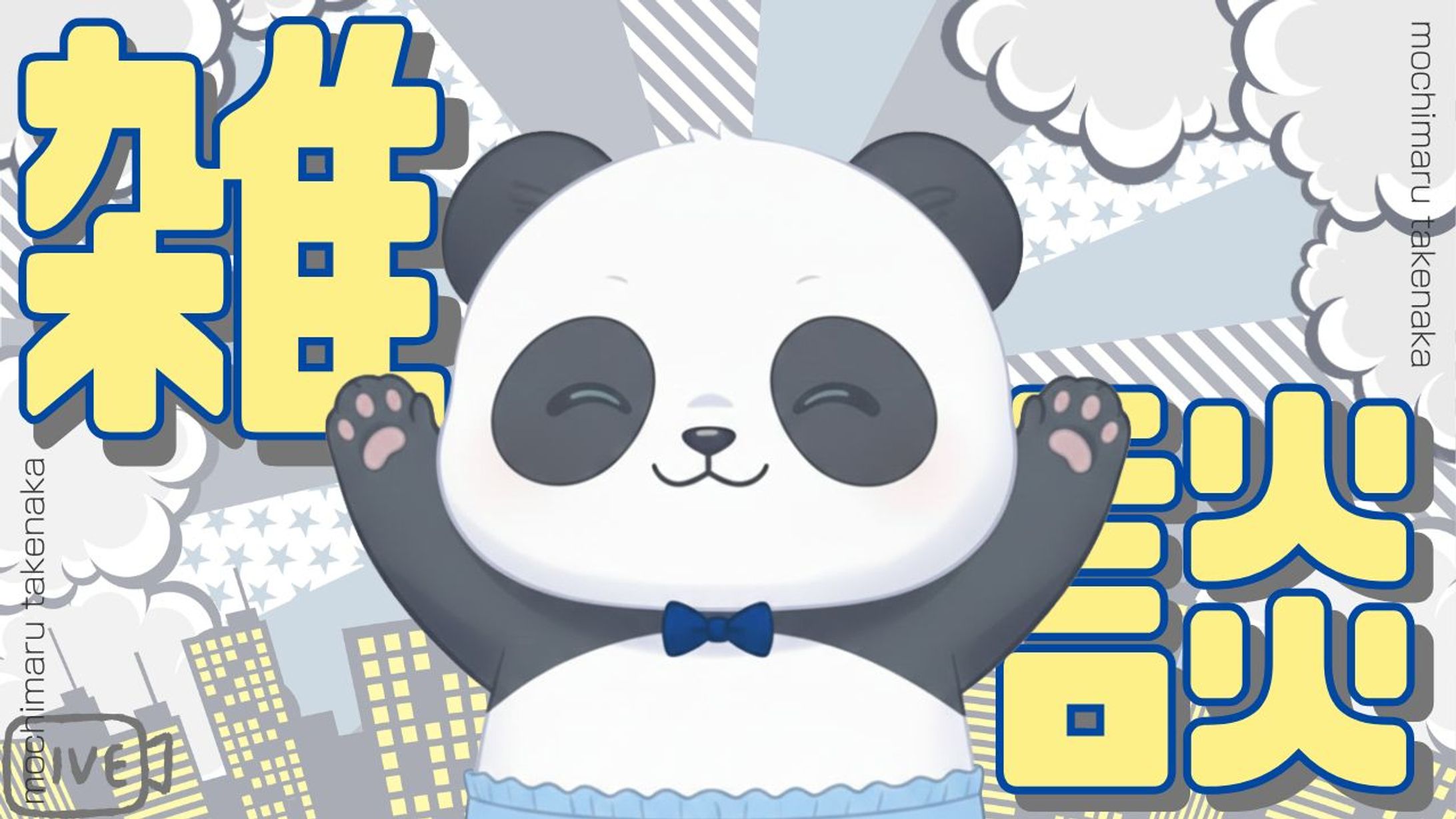 【サムネイル】竹中もちまる様　雑談配信用-1